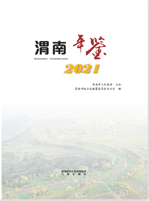 渭南年鉴2021